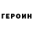 Героин герыч Shirl Linda